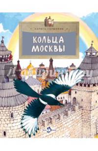 Кольца Москвы