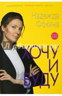 Хочу и буду