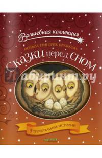 Сказки перед сном