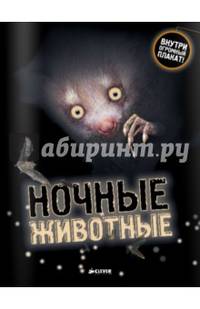 Ночные животные