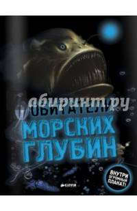 Обитатели морских глубин