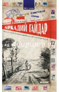 Военная тайна. Голубая чашка. Тимур и его команда. Чук и Гек