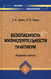 Безопасность жизнедеятельности: практикум. - 2-е изд.
