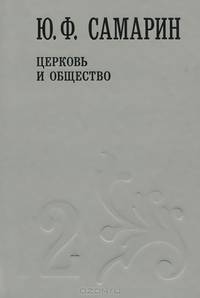 Ю. Ф. Самарин. Собрание сочинений. В 5 томах. Том 2. Церковь и общество