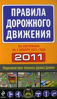 Правила дорожного движения 2011 (по состоянию на 1 января 2011 года)
