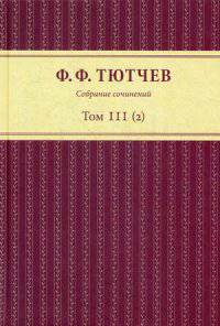 Собрание сочинений в 3 томах. Том 3. Часть 2