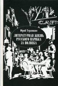 Литературная жизнь русского Парижа за полвека (1924-1974). Эссе, воспоминания, статьи