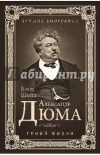 Александр Дюма. Гений жизни