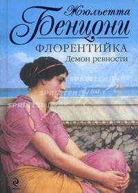 Флорентийка. Демон ревности