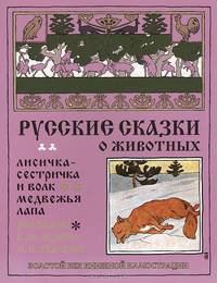 Русские сказки о животных. Лисичка сестричка и волк. Медвежья лапа