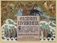 Сказка о царе Салтане, о сыне его, славном и могучем богатыре, князе Гвидоне Салтановиче, и о прекрасной царевне Лебеди
