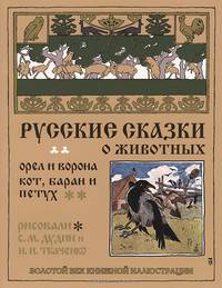 Русские сказки о животных. Орел и ворона. Кот, баран и петух