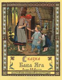 Сказка Баба-Яга (шт.)
