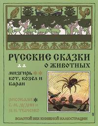 Русские сказки о животных. Кот, козел и баран. Мизгирь