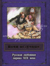 Ночи безумные. Русская любовная лирика XIX в.: сборник
