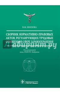 Сборник нормативно-правовых актов, регулирующих трудовые отношения в сфере здравоохранения. Шипова В.М.