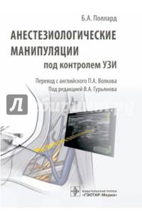 Анестезиологические манипуляции под контролем УЗИ. Поллард Б.А.