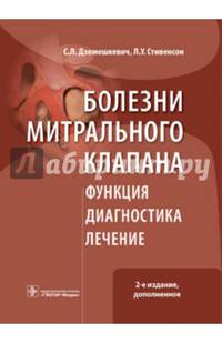 Болезни митрального клапана. Функция, диагностика, лечение