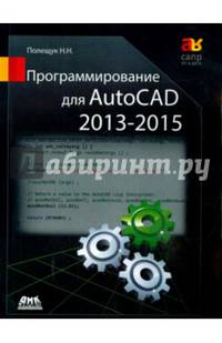 Программирование для AutoCAD 2013–2015. Руководство