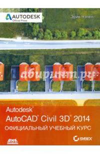 AutoCAD Civil 3D 2014. Официальный учебный курс