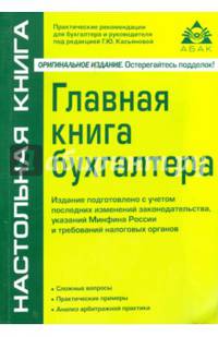 Главная книга бухгалтера (изд. 7)