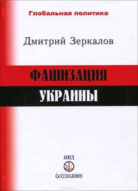 Фашизация Украины