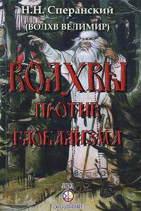 Сперанский Н., Волхвы против глобализма.