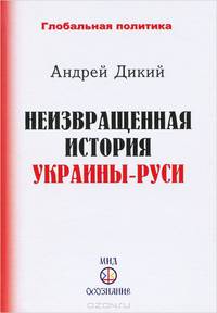 Неизвращенная история Украины-Руси