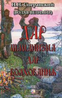 Дар шаманизма - дар волхования