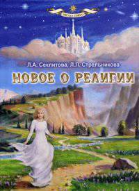 Новое о религии
