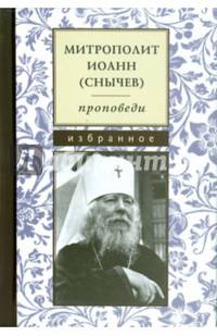 Митрополит Иоанн (Снычев). Проповеди. Избранное. (м/ф)