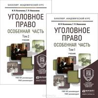 Уголовное право. Особенная часть в 2-х томах. Учебник для академического бакалавриата (количество томов: 2)