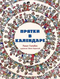 Прятки в календаре