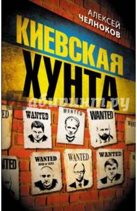 Киевская хунта