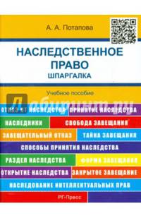 Шпаргалка по наследственному праву (карман.).Уч.пос.-М.:РГ-Пресс,2016.