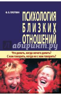 Психология близких отношений. Что делать, когда нечего делать? С кем говорить, когда не с кем говорить?