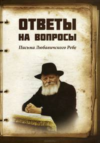 Ответы на вопросы. Письма Любавичского Ребе