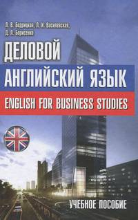 English For Business Studies / Деловой английский язык. Учебное пособие