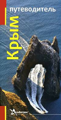 Крым. Путеводитель