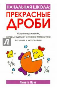 Начальная школа. Прекрасные дроби