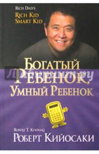 Богатый ребенок, умный ребенок