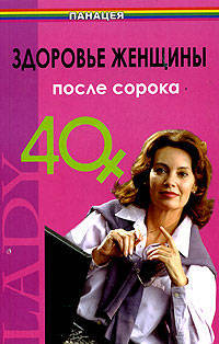 Здоровье женщины после 40 - (Панацея)