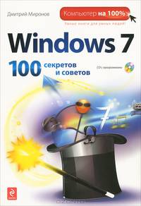 Windows 7. 100 секретов и советов (+ CD-ROM)