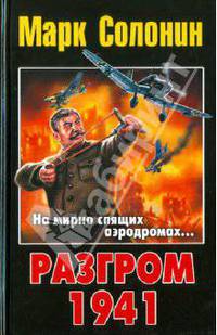 Разгром 1941. На мирно спящих аэродромах… - 2 изд.