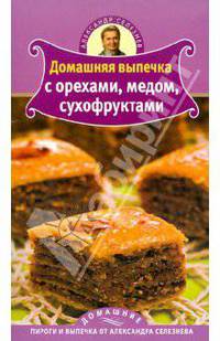 Домашняя выпечка с орехами, медом, сухофруктами1