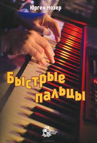Быстрые пальцы