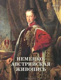 Немецко-австрийская живопись. XVIII-XIX