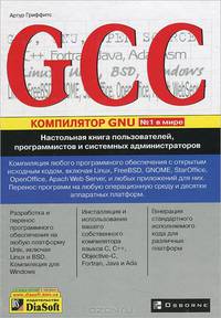 GCC. Настольная книга пользователей, программистов и системных администраторов