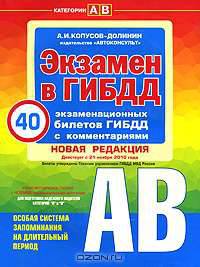 Экзамен в ГИБДД. Категории А, В (с изменениями от 20 ноября 2010 года)