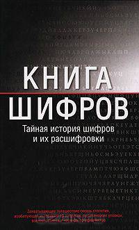 Книга шифров. Тайная история шифров и их расшифровки